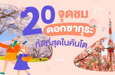 20 จุดชมดอกซากุระที่ดีที่สุดในคันโต🌸