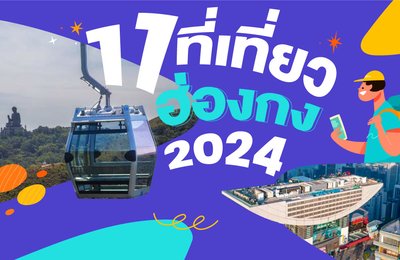 11 สถานที่ท่องเที่ยวฮ่องกงปี 2025 ที่ไม่ควรพลาด!