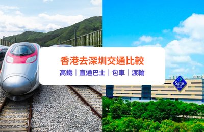 香港去深圳|高鐵、直通巴士等4大交通方法比較|附交通時間、價錢及景點推介
