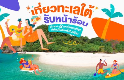 เที่ยวทะเลใต้รับหน้าร้อนในปี 2024 : สำรวจ 8 แหล่งท่องเที่ยวที่ต้องไปสักครั้งในชีวิต!