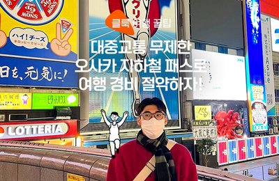 대중교통 무제한 탑승! 오사카 지하철 패스로 여행 200% 즐기기