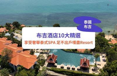 布吉酒店2024|10大必住酒店/度假村推介!|嘆盡泰式按摩、SPA、無邊際泳池等設施