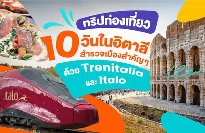 ทริปท่องเที่ยว 10 วัน ในอิตาลี | สำรวจเมืองสำคัญๆ ด้วย Trenitalia และ Italo