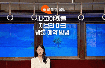 나고야 지브리 파크 :: 지브리의 대창고 예약, 시간