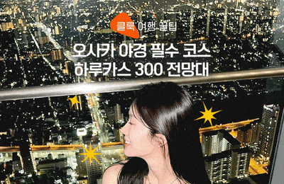 하루카스 300 전망대 가는 법 :: 입장권 가격, 예약 방법