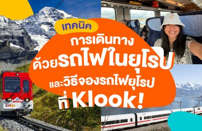 เทคนิคการเดินทางด้วยรถไฟในยุโรป | วิธีจองรถไฟยุโรปที่ Klook!