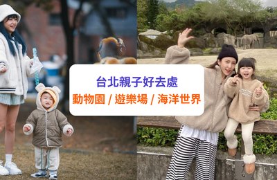 台北親子景點2025|10大親子好去處推介!|動物園/兒童新樂園/室內遊樂場
