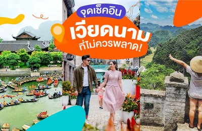 จุดเช็คอินในเวียดนามที่ไม่ควรพลาด!