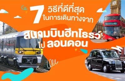 7 วิธีที่ดีที่สุดในการเดินทางจากสนามบินฮีทโธรว์ไปลอนดอน ✈️🚇