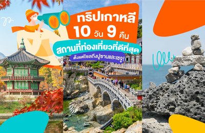ทริปเกาหลี 10 วัน 9 คืน กับสถานที่ท่องเที่ยวที่ดีที่สุด | ตั้งแต่โซลถึงปูซานและเชจู!