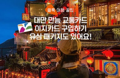 대만 자유여행 준비는 이지카드 구매부터!