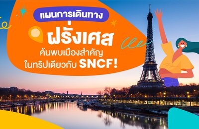 📍แผนการเดินทางในฝรั่งเศส | ค้นพบเมืองสำคัญในทริปเดียวกับ SNCF!