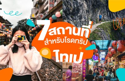 7 สถานที่สำหรับโรดทริปในไทเป🚙💨