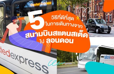 5 วิธีที่ดีที่สุดในการเดินทางจากสนามบินสแตนสเต็ดไปลอนดอน✈️🚇