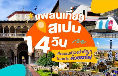 แพลนเที่ยวสเปน 14 วัน | เที่ยวชมเมืองสำคัญๆ ในสเปนด้วยรถไฟ💃
