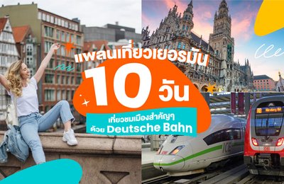 แพลนเที่ยวเยอรมัน 10 วัน | เที่ยวชมเมืองสำคัญๆ ในเยอรมันด้วย Deutsche Bahn💂‍♂️