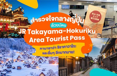 สำรวจใจกลางญี่ปุ่นด้วยบัตร JR Takayama-Hokuriku Area Tourist Pass: คานาซาว่า ชิราคาวาโกะ และอื่นๆ อีกมากมาย! 
