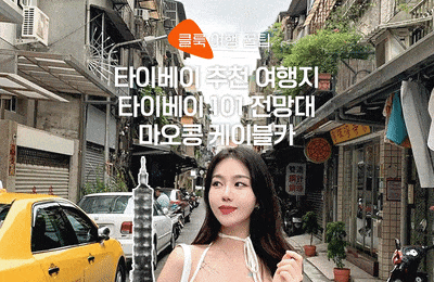 대만 타이페이 여행 가볼 만한 곳 : 타이베이101 전망대 입장권, 마오콩 곤돌라 케이블카