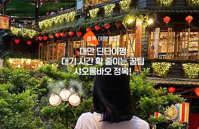 대만 딘타이펑 본점 웨이팅 대기 시간 확 줄이는 예약 팁 :: 메뉴 추천