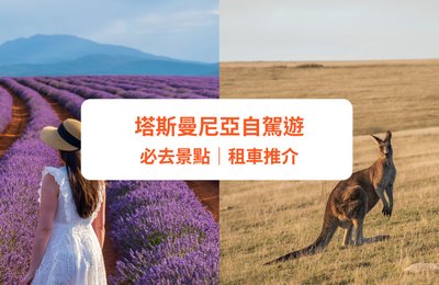 【塔斯曼尼亞自駕遊】12大必去景點推介！自由行行程攻略｜附租車推薦 