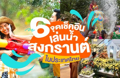 6 จุดเช็คอินเล่นน้ำสงกรานต์ในประเทศไทย💦