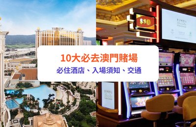 澳門賭場2024|10大澳門賭場推介!附入場須知、交通、澳門賭場酒店優惠