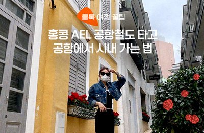 홍콩 공항에서 시내 가는 법! AEL 공항철도로 침사추이 가는 방법 및 탑승 정보