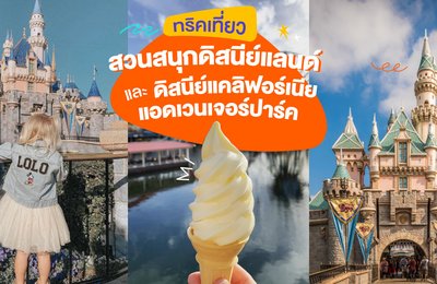 📌ทริคเที่ยวสวนสนุกดิสนีย์แลนด์และดิสนีย์แคลิฟอร์เนียแอดเวนเจอร์ปาร์ค🎡