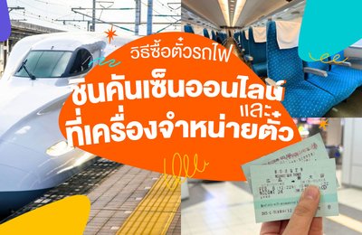 📌วิธีซื้อตั๋วรถไฟชินคันเซ็นออนไลน์และที่เครื่องจำหน่ายตั๋ว🚝