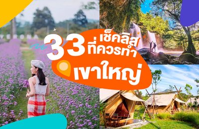 33 เช็คลิสที่ควรทำที่เขาใหญ่ 🍃⛰️| สำรวจมินิยุโรปของประเทศไทยเพียง 2.5 ชั่วโมงจากกรุงเทพฯ!