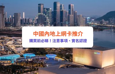 【大陸電話卡2025】10大內地上網卡SIM卡推介!中國4G 5G大陸數據卡低至$3.9/日,免翻牆過關即用,毋須實名認證