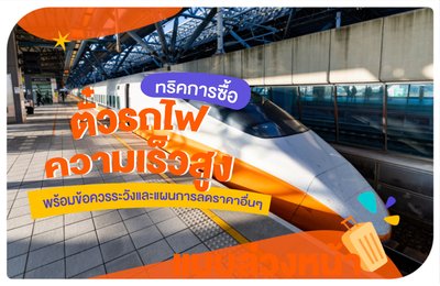 💡ทริคการซื้อตั๋วรถไฟความเร็วสูงของไต้หวันแบบล่วงหน้า พร้อมข้อควรระวังและแผนการลดราคาอื่นๆ
