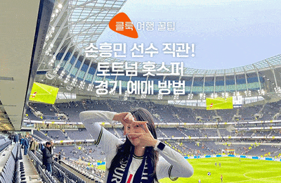 프리미어리그 EPL 티켓 토트넘 경기 예매 방법 및 런던 여행지 추천!