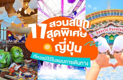 11 สวนสนุกสุดพิเศษในญี่ปุ่นที่ควรมีไว้ในแผนการเดินทาง🎡✨