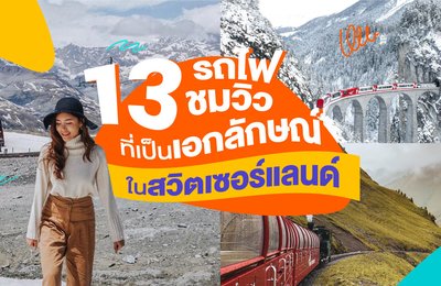13 รถไฟชมวิวที่เป็นเอกลักษณ์ในสวิตเซอร์แลนด์🚞