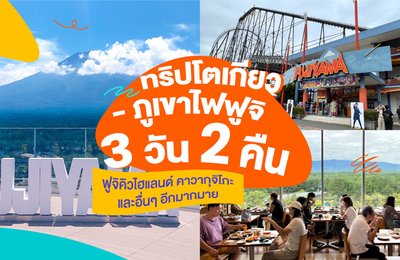 ทริปโตเกียว - ภูเขาไฟฟูจิ 3 วัน 2 คืน | ฟูจิคิวไฮแลนด์ คาวากุจิโกะ และอื่นๆ อีกมากมาย🎢🏞️