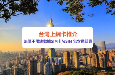台灣電話卡推薦|10+款台灣上網卡比較!無限數據SIM卡 / eSIM低至$5.2/日