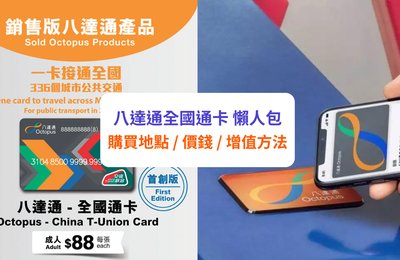 【八達通全國通卡】購買地點、價錢、適用城市及增值方法等懶人包