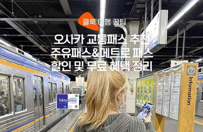 오사카 지하철 패스 할인 및 무료 혜택