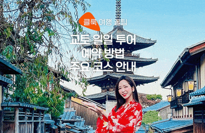 교토 일일 투어 주요 코스 및 공항 이동 팁