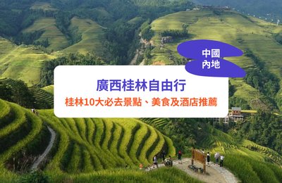 桂林旅遊2025|10大必去桂林景點、美食及酒店推薦!附香港去桂林交通|桂林自由行必讀