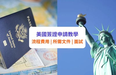 【美國簽證】申請要幾耐？費用、所需文件、預約面試等全攻略