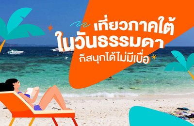 เที่ยวภาคใต้ในวันธรรมดาก็สนุกได้ไม่มีเบื่อ