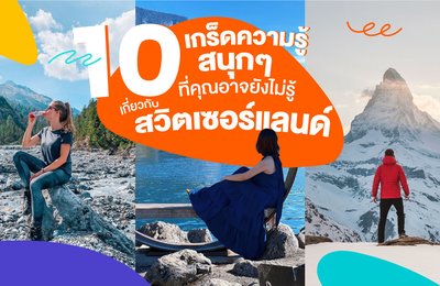 10 เกร็ดความรู้สนุกๆ ที่คุณอาจยังไม่รู้เกี่ยวกับสวิตเซอร์แลนด์🏞️