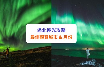 【極光攻略】8 大追極光國家！最佳觀賞月份、行程及注意事項