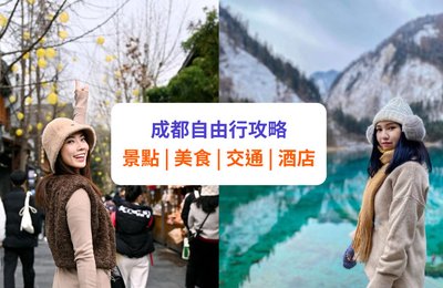成都自由行|10 大成都景點、美食、交通及酒店全攻略