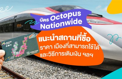 【บัตร Octopus Nationwide 】แนะนำสถานที่ซื้อ ราคา เมืองที่สามารถใช้ได้ และวิธีการเติมเงิน ฯลฯ