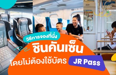 วิธีการจองที่นั่งชินคันเซ็นโดยไม่ต้องใช้บัตร JR Pass