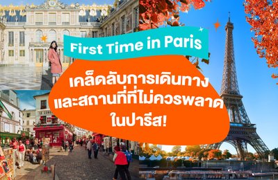 First Time in Paris | เคล็ดลับการเดินทางและสถานที่ที่ไม่ควรพลาดในปารีส!