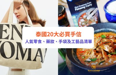 【泰國手信2024】20大泰國必買手信！泰國人氣零食、藥妝、特產、手袋清單